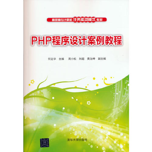 正版新书 PHP程序设计案例教程 9787302519003 清华大学出版社 ZR