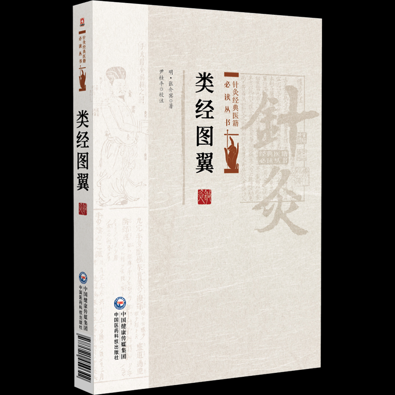 类经图翼（针灸经典医籍丛书） 9787521454642 中国医药科技出版社 TD