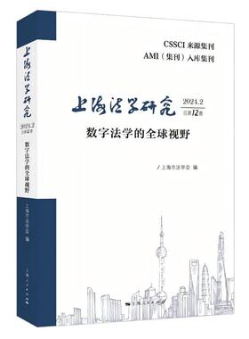 正版新书 上海法学研究（2024.2总2卷） 9787208191341 上海人民出版社 HYH