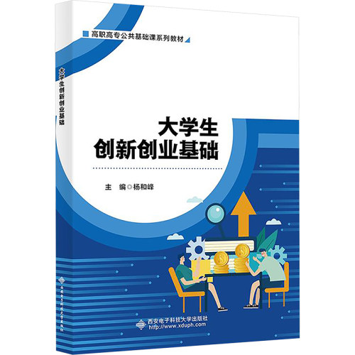 正版新书 大学生创新创业基础 9787560672991 西安电子科技大学出版社 HSW