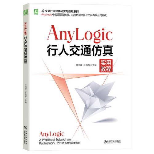 正版新书 AnyLogic行人交通实用教程 9787111756767 机械工业出版社 JTW
