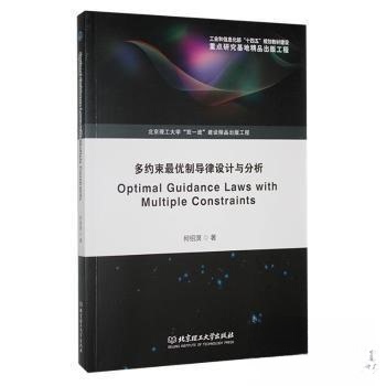 正版新书 多约束制导律设计与分析=Optimal Guidance Laws with Multiple Constraints：英文 9787576331752 北京理工大学出版社