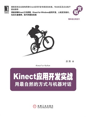 正版新书 kinect应用开发实战:用自然的方式与机器对话 9787111400929 机械工业出版社 XD