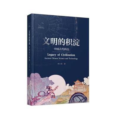 文明的积淀 中国古代科技 9787523602768 中国科学技术出版社 JTW