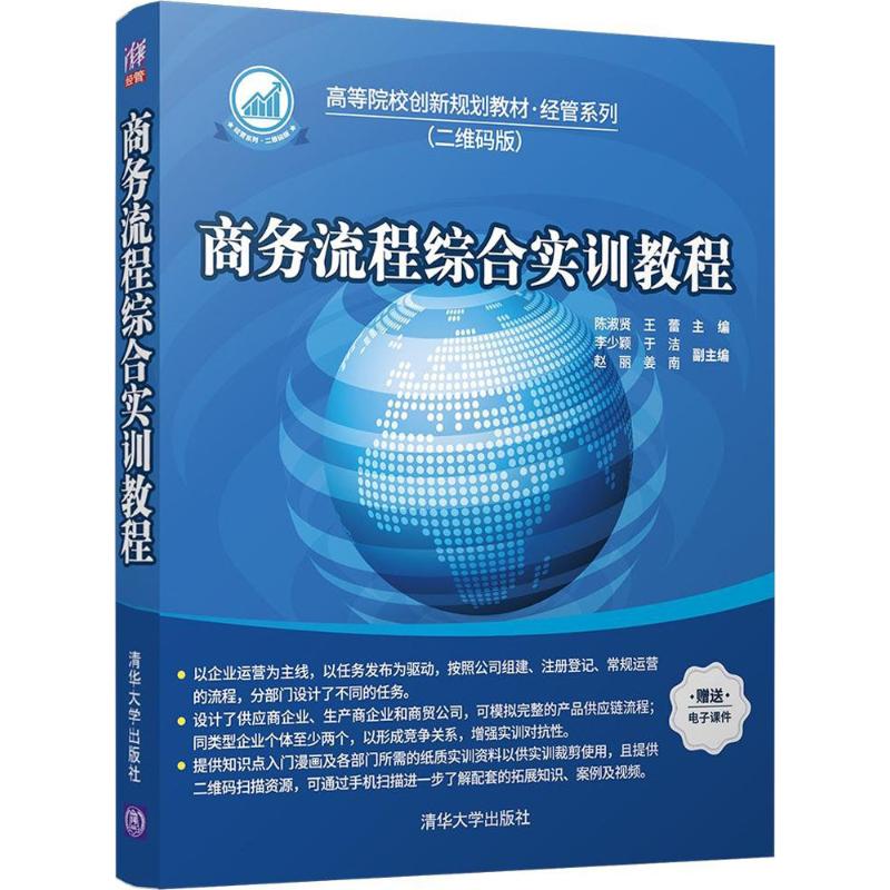 商务流程综合实训教程 9787302477051 清华大学出版社 HCX