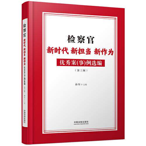 正版新书 检察官新担当新作为案 9787521632316 中国法制出版社 HSW
