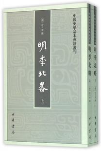 9787101050882 中国史学基本典籍丛刊 上下 明季 中华书局 北略 HHD