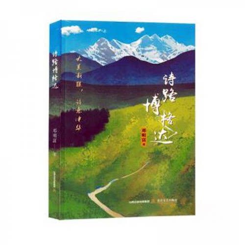 正版新书 诗路博格达 9787537867948 北岳文艺出版社 JTW