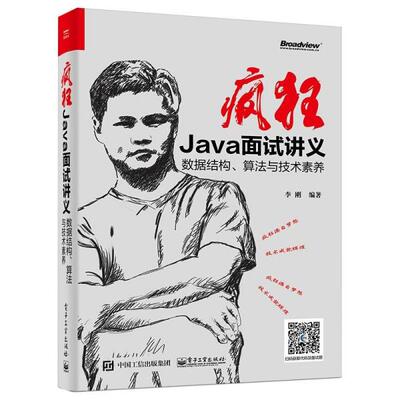 疯狂java面试讲义(数据结构算与技术素养) 编程语言 李刚  9787121409370 电子工业出版社 ZR