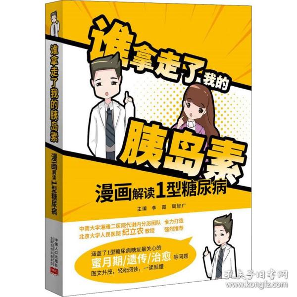 谁拿走了我的胰岛素 漫画解读1型糖尿病 家庭保健  9787510180132 中国人口出版社 HHD