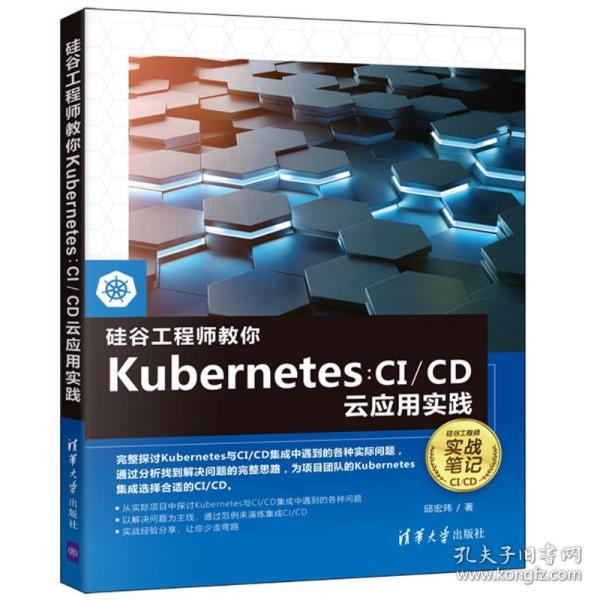 硅谷教你Kubernetes:C/C云应用实践 9787302596417 清华大学出版社 HCX