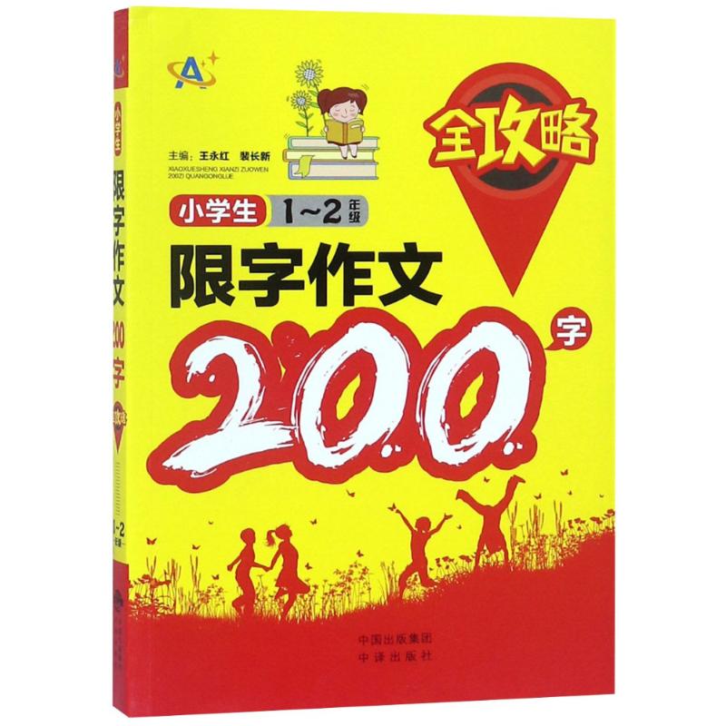1-2年级/小学生限字作文200字全攻略 9787500156406 中译出版社 XTX