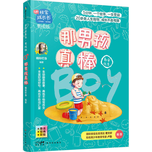 正版新书 成长书·男孩版·那男孩真棒/晓玲叮当 9787558326493 新世纪出版社 HSW