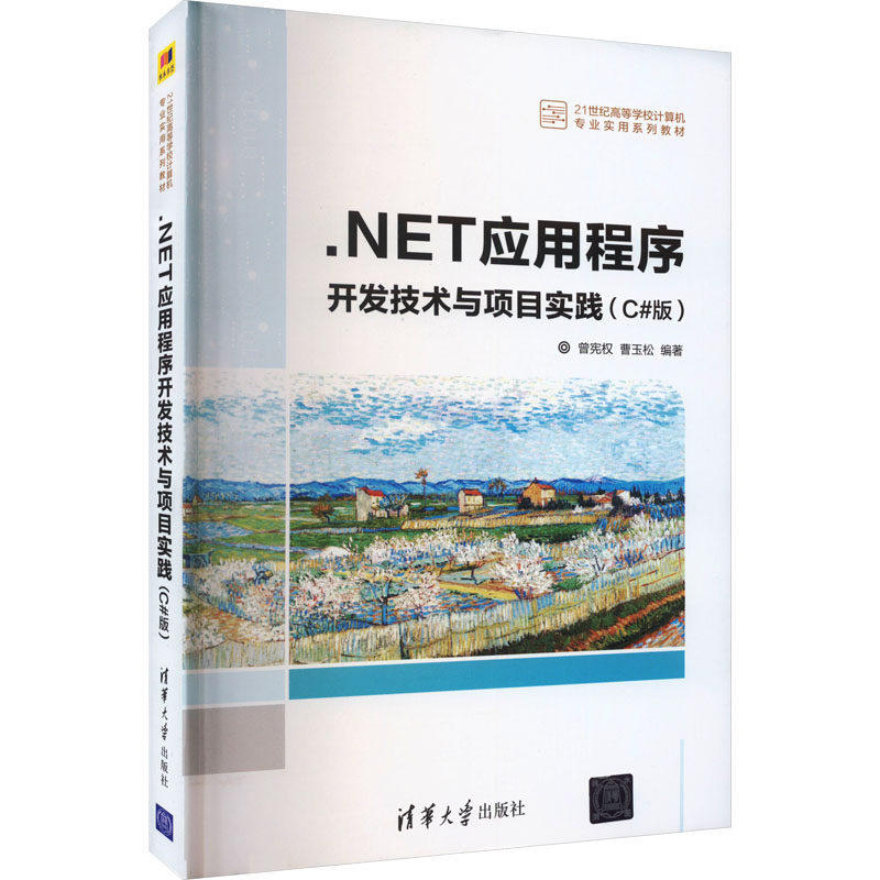 正版新书 .NET应用程序开发技术与项目实践(C#版) 9787302451990 清华大学出版社 ZR