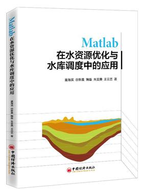 正版新书 Matla在资源优化与水库调度中的应用 9787513663991 中国经济出版社 XD