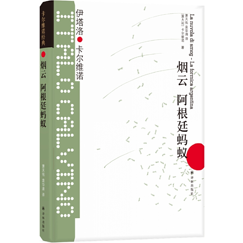 La nuvola di smog/La formica argentina 9787544722308 译林出版社 XTX