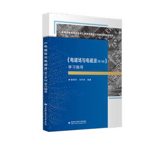 正版新书 《电磁场与电磁波（第六版）》指导 9787560670041 西安电子科技大学出版社 XD