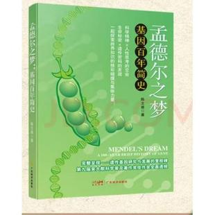 9787545493016 廣東經(jīng)濟(jì)出版 全面透視遺傳學(xué)發(fā)展 社有限公司 JTW 里程碑 孟德?tīng)栔畨?mèng)：基因簡(jiǎn)史