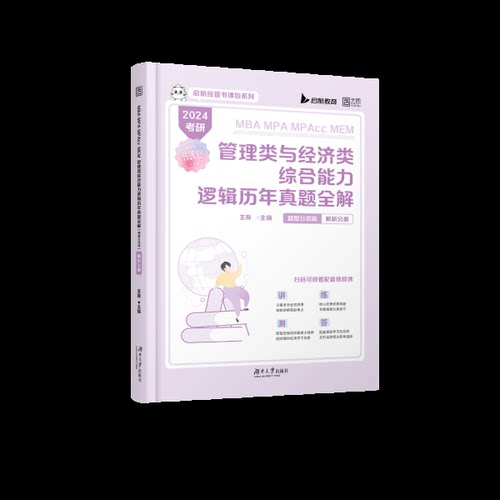 正版新书 MBA MPA MPAcc MEM管理类与经济类综合能力逻辑历年真题全解:题型分类版 2024(全2册) 9787576322170