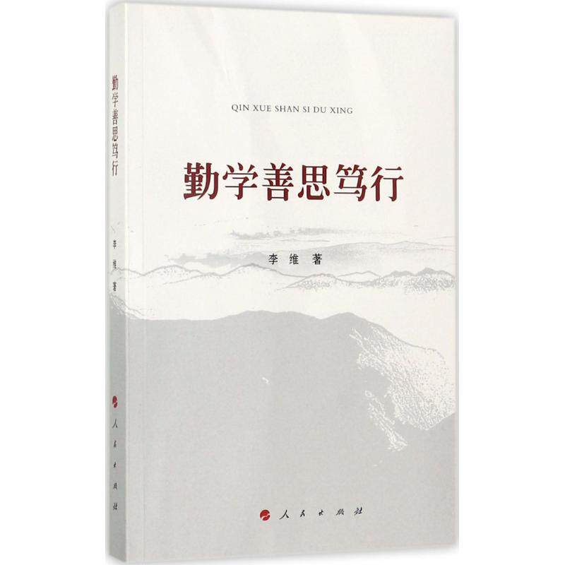 勤学善思笃行 9787010178820 人民出版社 GLF怎么看?