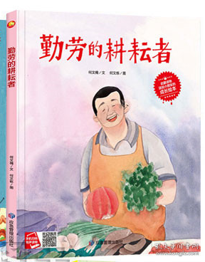 9787502089993（精装绘本）勤劳的耕耘者39.8应急管理何文楠（2021）22511号I 文学2022-02-0116开  9787502089993 应急管理 SJY
