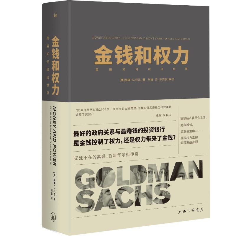 金钱和权力：高盛如何统治世界 9787542678508 上海三联书店 XTX 书籍/杂志/报纸 金融 原图主图