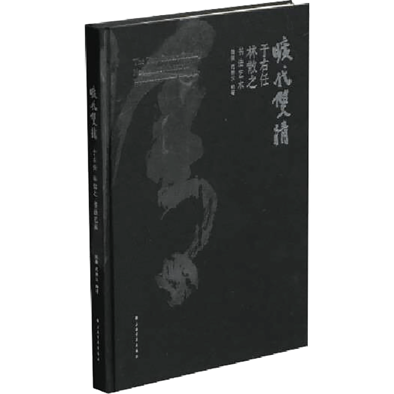 旷代双清 于右任林散之书艺 9787547924693 上海书画出版社 XTX