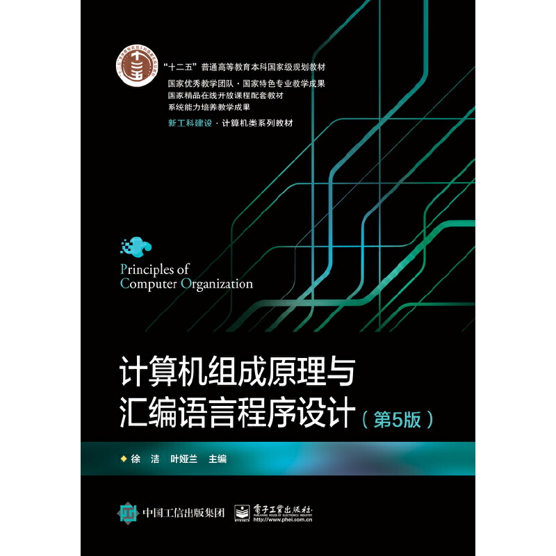 计算机组成原理与汇编语言程序设计（第5版） 9787121449918 电子工业出版社 HCX