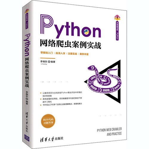正版新书 Python网络爬虫案例实战 9787302562283 清华大学出版社 XD
