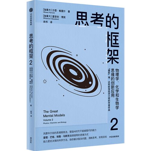 正版新书 思考的框架2 9787521766189 中信出版社 HSW