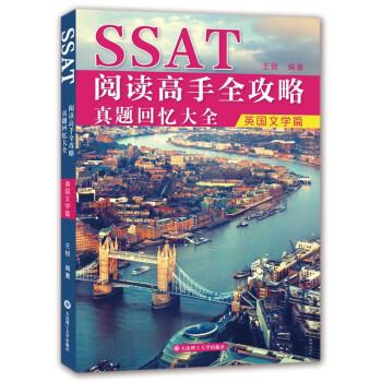 正版新书 SSAT阅读高手全攻略 真题回忆大全 英国文学篇 9787568542968 大连理工出版社 XD