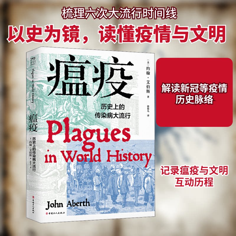 正版新书 瘟疫 历的传染病大流行 9787500873785 中国工人出版社 XD - 实物图