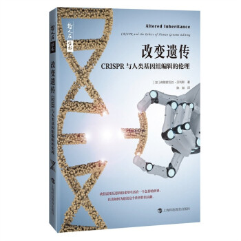 改变遗传—CRISPR与人类基因组编辑的伦理 9787542875105 上海科技教育出版社 XTX