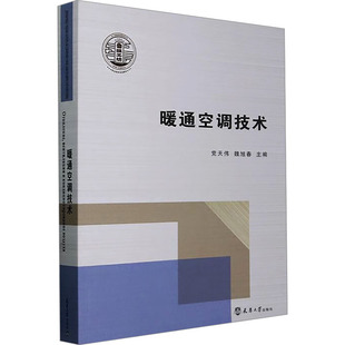 正版新书 暖通空调技术 9787561876077 天津大学出版社 XD