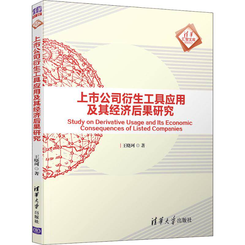 正版新书 上市公司衍生工具应用及其经济后果研究 9787302510888 清华大学出版社 XD