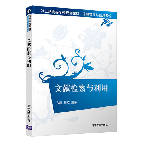 正版新书 文献检索与利用 9787302565031 清华大学出版社 HSW