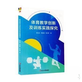 正版新书 体育教学创新及训练实践探究 9787230072182 延边大学出版社 JTW