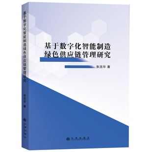社 九州出版 JTW 9787522534237 基于数字化智能制造绿色供应链管理研究