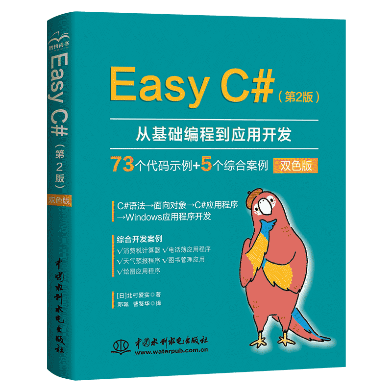 EASY C#（第2版） 9787522614618 中国水利水电出版社 YW