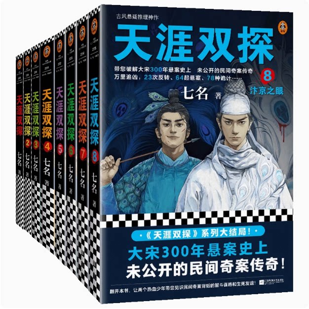 正版现货速发--天涯双探全套全集8册古画寻踪 七名著 古风悬疑推理 民间奇案 恐怖悬疑破案推理类侦探犯罪小说 侦探科幻小说书籍图片