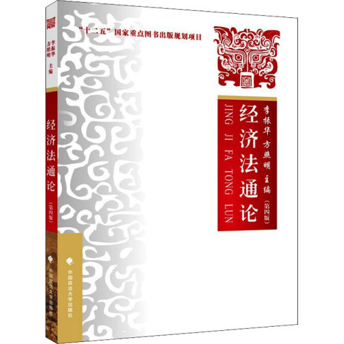 正版新书 经济通(第4版） 9787576400984 中国政法大学出版社 HSW