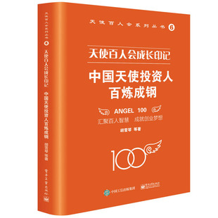 社 天使百人会成长印记：中国天使人百炼成钢 9787121451225 电子工业出版