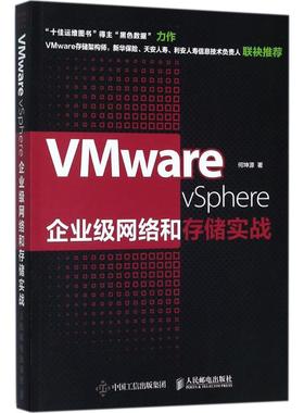 正版新书 VMware vSphere企业级网络和存储实战 9787115470591 人民邮电出版社 HCX