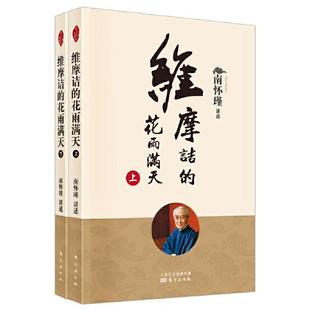 社 维摩诘 东方出版 9787520712576 花雨满天