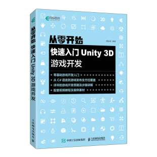 快速入门Unity 社 3D游戏开发 人民邮电出版 JTW 9787115573544 从零开始