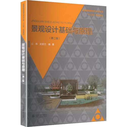 正版新书 景观设计基础与原理 (第二版)(普通高等教育艺术设计类“十三五”规划教材) 9787517045267 中国水利水电出版社 HCX