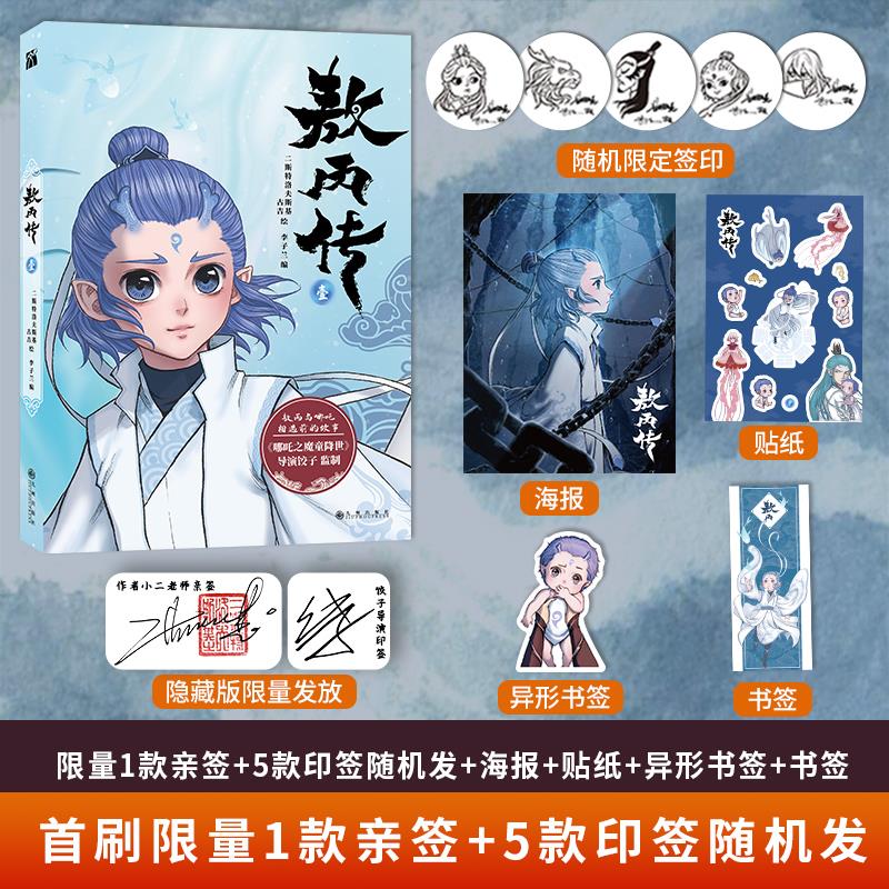 敖丙传 1 9787522502816 九州出版社 XTX