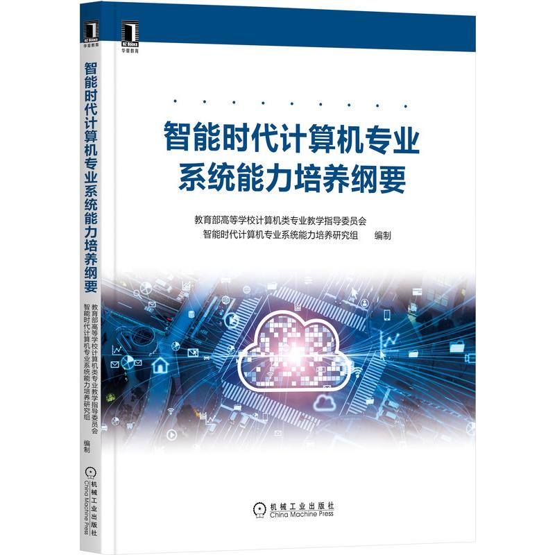 正版新书 智能时代计算机专业系统能力培养纲要 9787111681441 机械工业 XD