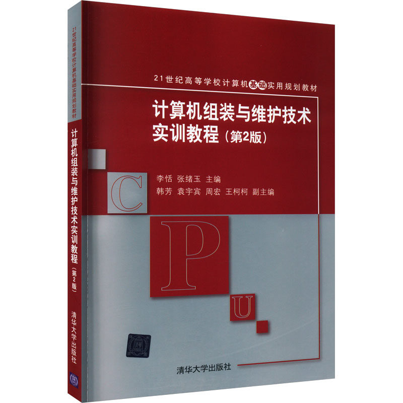 正版新书 计算机组装与维护技术实训教程(第2版) 9787302340713 清华大学出版社 ZR