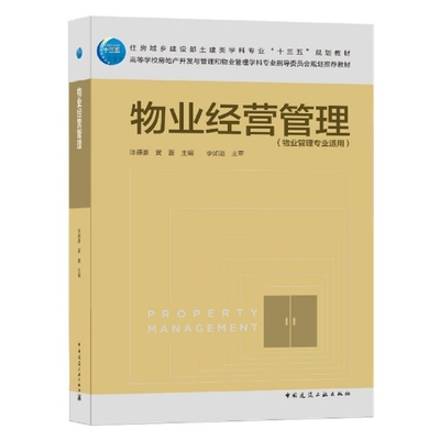 正版新书 物业经营管理(物业管理专业适用住房城乡建设部土建类学科专业十三五规划教材高等学校 9787112253616 中国建筑工业 XD